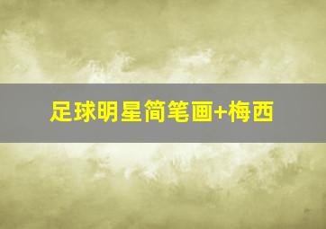 足球明星简笔画 梅西